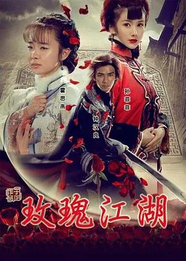 玫瑰江湖[电影解说]