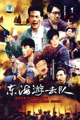 东海游击队