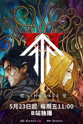 灵笼第二季