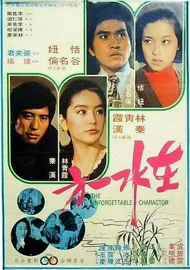 在水一方1975[电影解说]