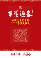 百花迎春·文艺家