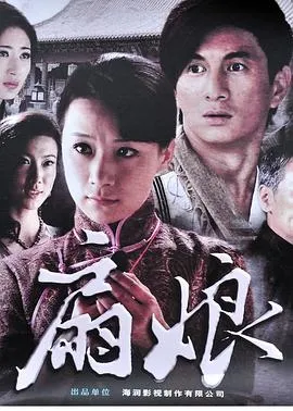 扇娘2011[电影解说]
