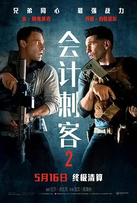 会计刺客2[电影解说]