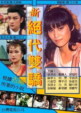 新绝代双骄