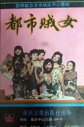 都市贼女