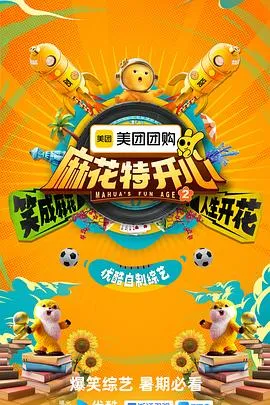 麻花特开心第二季
