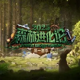 森林进化论2025