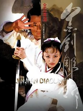 金剑雕翎2003[电影解说]