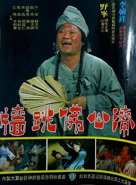 佛跳墙1977[电影解说]