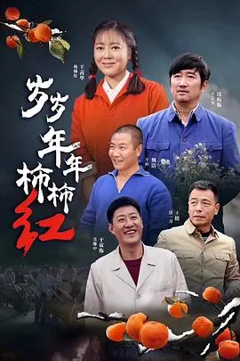 岁岁年年柿柿红[电影解说]