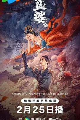 孟婆传之缘起[电影解说]
