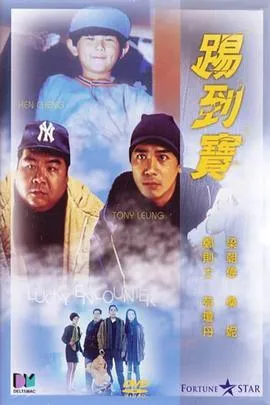踢到宝[电影解说]