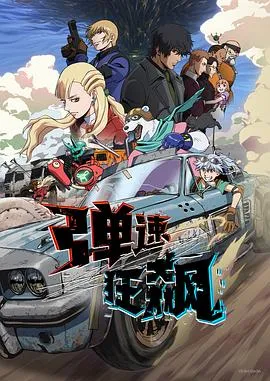 弹速狂飙