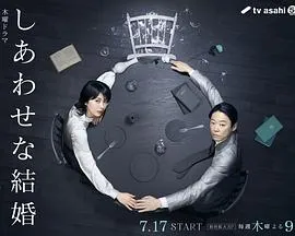 幸福的婚姻
