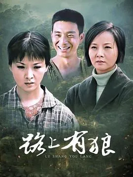 路上有狼[电影解说]