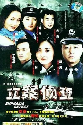 立案侦查[电影解说]