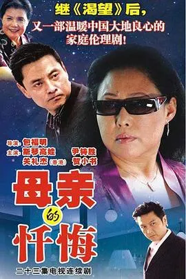 母亲的忏悔[电影解说]