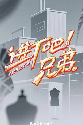 进厂吧！兄弟