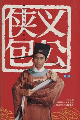 侠义包公[电影解说]