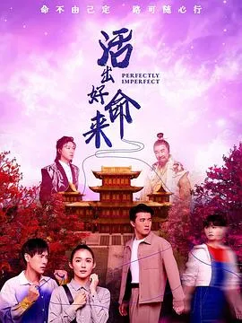 活出好命来