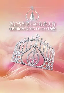 2025香港小姐竞选决赛