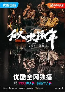 似火流年[电影解说]