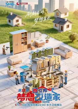 梦想改造家第12季