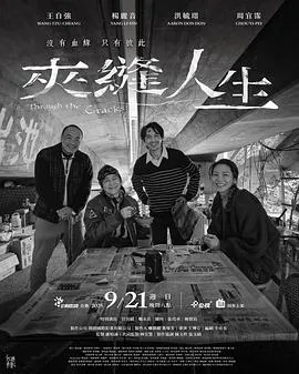 夹缝人生