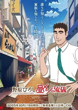野原广志午餐流派
