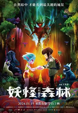 妖怪森林