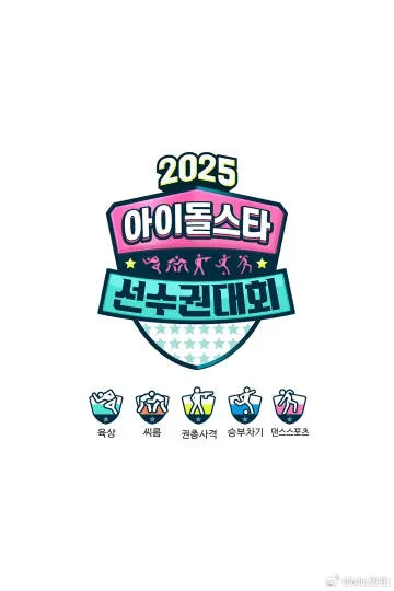 2025偶像运动会