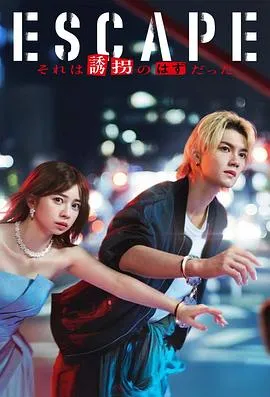逃亡 那本该是绑架