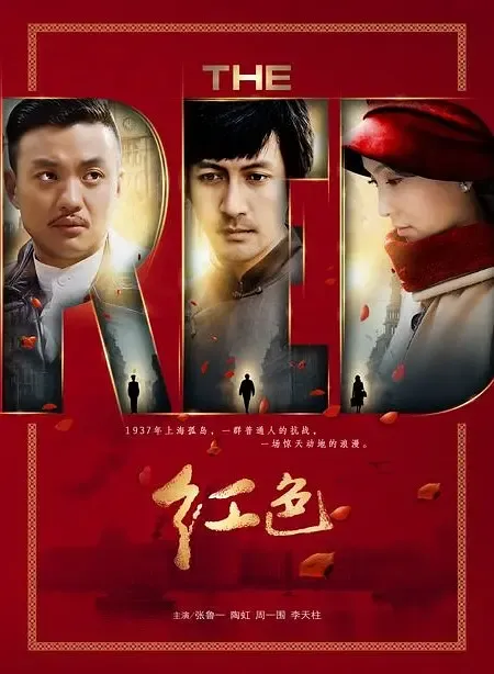 红色2014[电影解说]