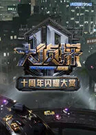 大侦探十周年闪耀大赏