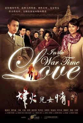 烽火儿女情[电影解说]