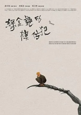 綠金龜模仿犯