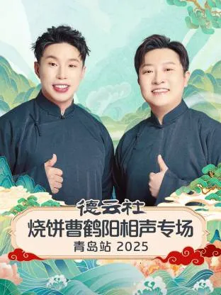 德云社烧饼曹鹤阳相声专场青岛站2025