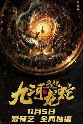 九河龙蛇[电影解说]