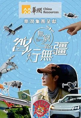 无穷之路5：智行无疆