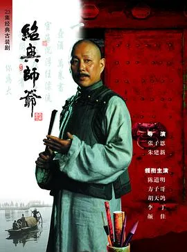 绍兴师爷[电影解说]