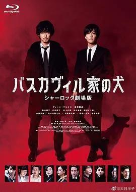 巴斯克维尔的猎犬夏洛克剧场版[电影解说]