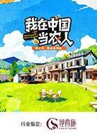 我在中国当农人第二季