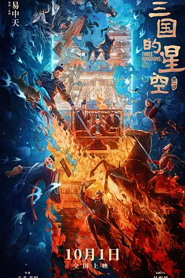 三国的星空第一部[电影解说]