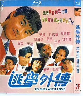 逃学外传[电影解说]