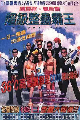 超级整蛊霸王1998[电影解说]