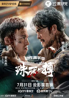 殊死一搏[电影解说]