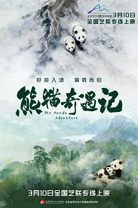 熊猫奇遇记