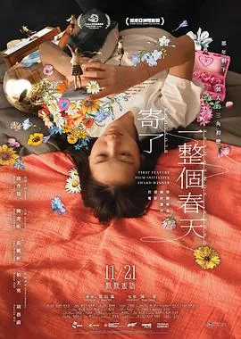 寄了一整个春天