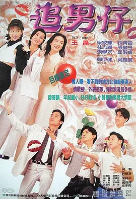追男仔1993[电影解说]