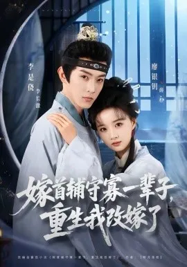 嫁首辅守寡一辈子，重生我改嫁了